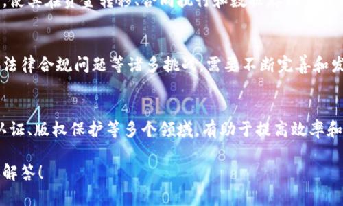 区块链是一种分布式账本技术，具有去中心化、透明性和不可篡改等特点，已经在金融、供应链、身份验证等众多领域得到广泛应用。以下是关于区块链的一些基本问题：

### 1. 区块链是什么？
区块链指的是一种将信息分组（即块）并通过加密技术串联在一起的数据结构。每个块包含一定数量的交易记录和上一个块的哈希值，从而形成一条不可篡改的链。

### 2. 区块链是如何工作的？
区块链通过网络中的节点共同维护，通常采用共识机制（如工作量证明、权益证明等）来达成对区块合法性的共识，从而确保数据的安全性和一致性。

### 3. 区块链的类型有哪些？
区块链一般分为公有链、私有链和联盟链。公有链对所有人开放，任何人都可以参与；私有链一般由特定组织管理；联盟链则是多个组织共同管理。

### 4. 区块链的优势是什么？
区块链具有去中心化、透明性、高安全性和不可篡改性等优点，使其在资金转移、合同执行和数据存储等方面具备了独特的优势。

### 5. 区块链的挑战与局限性有哪些？
尽管区块链有很多优点，但依旧面临扩展性问题、能耗问题和法律合规问题等诸多挑战，需要不断完善和发展。

### 6. 区块链的应用场景有哪些？
区块链被广泛应用于金融服务、供应链管理、医疗健康、身份认证、版权保护等多个领域，有助于提高效率和透明度。

如果你对区块链有更多具体的问题，欢迎提出，我将乐意为你解答！