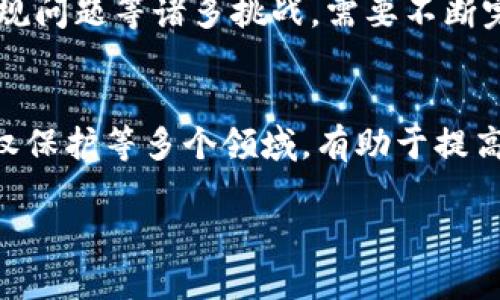 区块链是一种分布式账本技术，具有去中心化、透明性和不可篡改等特点，已经在金融、供应链、身份验证等众多领域得到广泛应用。以下是关于区块链的一些基本问题：

### 1. 区块链是什么？
区块链指的是一种将信息分组（即块）并通过加密技术串联在一起的数据结构。每个块包含一定数量的交易记录和上一个块的哈希值，从而形成一条不可篡改的链。

### 2. 区块链是如何工作的？
区块链通过网络中的节点共同维护，通常采用共识机制（如工作量证明、权益证明等）来达成对区块合法性的共识，从而确保数据的安全性和一致性。

### 3. 区块链的类型有哪些？
区块链一般分为公有链、私有链和联盟链。公有链对所有人开放，任何人都可以参与；私有链一般由特定组织管理；联盟链则是多个组织共同管理。

### 4. 区块链的优势是什么？
区块链具有去中心化、透明性、高安全性和不可篡改性等优点，使其在资金转移、合同执行和数据存储等方面具备了独特的优势。

### 5. 区块链的挑战与局限性有哪些？
尽管区块链有很多优点，但依旧面临扩展性问题、能耗问题和法律合规问题等诸多挑战，需要不断完善和发展。

### 6. 区块链的应用场景有哪些？
区块链被广泛应用于金融服务、供应链管理、医疗健康、身份认证、版权保护等多个领域，有助于提高效率和透明度。

如果你对区块链有更多具体的问题，欢迎提出，我将乐意为你解答！