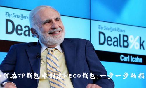 如何在TP钱包中创建HECO钱包：一步一步的指南