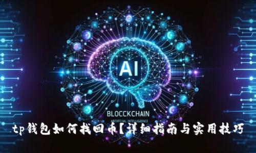 tp钱包如何找回币？详细指南与实用技巧