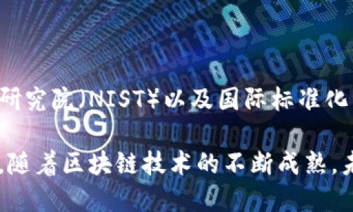 区块链的技术标准概念涵盖了一系列的规范和协议，旨在确保区块链技术在开发、实施和应用过程中的一致性和互操作性。这些标准在一定程度上帮助不同的区块链系统之间能够有效地交流和共享数据，也能推动技术的普及与商用。

以下是一些关于区块链技术标准的关键概念：

1. **透明度和可验证性**：区块链的本质是去中心化的，在其网络中，所有交易都可以被参与者验证和审计，因此透明性是区块链技术的一个重要标准。

2. **安全性**：安全标准主要涉及在数据传输和存储过程中，如何保护数据不被篡改或盗取。包括加密技术、共识算法等。

3. **互操作性**：不同区块链系统之间的互操作性确保了它们可以相互沟通，共享信息和价值，减少孤岛效应。

4. **效率**：涉及到如何区块链的性能，如交易确认时间、网络吞吐量等。

5. **合规性**：建立符合当地法律法规的标准，以确保区块链解决方案的合法性，包括反洗钱（AML）、客户身份识别（KYC）等。

6. **可扩展性**：允许区块链网络在用户数量增加时或交易量增加时，仍能保持良好的性能。

区块链技术的标准化努力目前主要集中在一些组织和合作项目上，例如万维网联盟（W3C）、美国国家标准与技术研究院（NIST）以及国际标准化组织（ISO）等，这些组织在制定相应标准时引入了技术专家、行业领袖及相关利益方，以形成符合广泛需求的标准。

在发展区块链技术的过程中，统一的技术标准能够加速该技术的应用落地，也为不同产业之间的合作奠定了基础。随着区块链技术的不断成熟，未来的标准化工作将更加细致，以满足市场和技术的多样化需求。