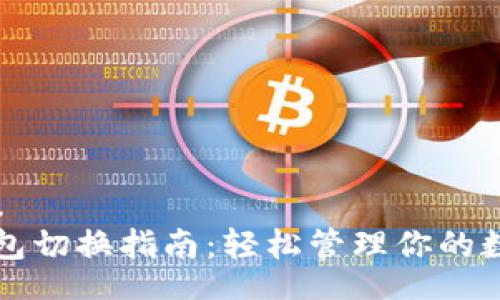 jiaotou
TP子钱包切换指南：轻松管理你的数字资产