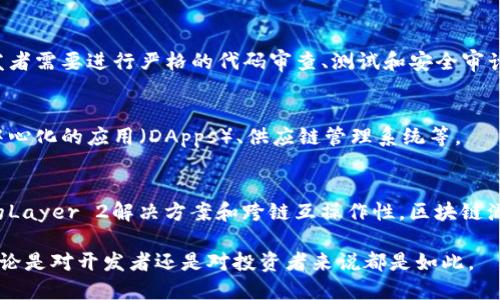 区块链源代码是指构建和运行区块链系统所需的编程代码。这些代码定义了区块链的基本架构、共识机制、交易处理、数据存储和网络协议等核心功能。

区块链源代码通常是开源的，意味着任何人都可以查看、修改和使用这段代码。开源的特点促进了创新和合作，使得开发者能够基于已有的代码进行改进和扩展。以下是对区块链源代码的一些关键方面的介绍：

### 1. 区块链源代码的基本组成
区块链源代码一般包含以下几个部分：

- **节点协议**：定义了节点如何通过网络共享数据和交易。
- **共识机制**：区块链如何选择有效的交易并将其记录到区块中（如Proof of Work、Proof of Stake等）。
- **智能合约**：允许开发者在区块链上编写可自动执行的合约代码。
- **网络层**：负责节点之间的数据传输和通讯。

### 2. 开源社区的贡献
大部分主流区块链项目（如比特币、以太坊）都是开源的，社区贡献者能够频繁地对代码进行更新和。开发者可以通过GitHub等平台提交代码修改建议（Pull Request），经过审查后合并到主干代码中。

### 3. 源代码的安全性
由于区块链在财务交易中扮演着重要角色，因此其源代码的安全性至关重要。开发者需要进行严格的代码审查、测试和安全审计，以防止潜在的漏洞和攻击。

### 4. 区块链源代码的使用场景
开发者可以基于开源的区块链源代码构建各种应用场景，例如金融交易平台、去中心化的应用（DApps）、供应链管理系统等。

### 5. 未来发展方向
随着区块链技术的不断发展，许多新的项目和改进正在浮现，包括提高交易效率的Layer 2解决方案和跨链互操作性。区块链源代码的演进将直接影响这些新兴技术的实现。

了解区块链源代码的工作原理和最佳实践是理解区块链技术及其应用的基础，无论是对开发者还是对投资者来说都是如此。