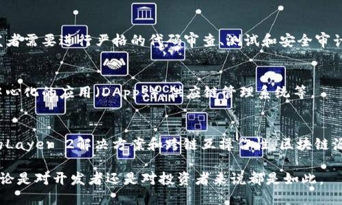 区块链源代码是指构建和运行区块链系统所需的编程代码。这些代码定义了区块链的基本架构、共识机制、交易处理、数据存储和网络协议等核心功能。

区块链源代码通常是开源的，意味着任何人都可以查看、修改和使用这段代码。开源的特点促进了创新和合作，使得开发者能够基于已有的代码进行改进和扩展。以下是对区块链源代码的一些关键方面的介绍：

### 1. 区块链源代码的基本组成
区块链源代码一般包含以下几个部分：

- **节点协议**：定义了节点如何通过网络共享数据和交易。
- **共识机制**：区块链如何选择有效的交易并将其记录到区块中（如Proof of Work、Proof of Stake等）。
- **智能合约**：允许开发者在区块链上编写可自动执行的合约代码。
- **网络层**：负责节点之间的数据传输和通讯。

### 2. 开源社区的贡献
大部分主流区块链项目（如比特币、以太坊）都是开源的，社区贡献者能够频繁地对代码进行更新和。开发者可以通过GitHub等平台提交代码修改建议（Pull Request），经过审查后合并到主干代码中。

### 3. 源代码的安全性
由于区块链在财务交易中扮演着重要角色，因此其源代码的安全性至关重要。开发者需要进行严格的代码审查、测试和安全审计，以防止潜在的漏洞和攻击。

### 4. 区块链源代码的使用场景
开发者可以基于开源的区块链源代码构建各种应用场景，例如金融交易平台、去中心化的应用（DApps）、供应链管理系统等。

### 5. 未来发展方向
随着区块链技术的不断发展，许多新的项目和改进正在浮现，包括提高交易效率的Layer 2解决方案和跨链互操作性。区块链源代码的演进将直接影响这些新兴技术的实现。

了解区块链源代码的工作原理和最佳实践是理解区块链技术及其应用的基础，无论是对开发者还是对投资者来说都是如此。