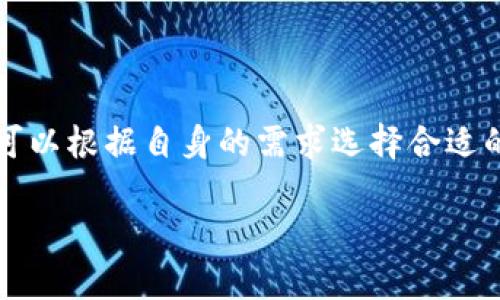 区块链正规平台通常指的是那些在区块链技术和加密货币领域中得到广泛认可和信任的交易平台。这些平台通常具备良好的安全性、用户友好的界面、透明的操作流程，并且符合相关法规和合规要求。在这样的平台上，用户可以安全地进行数字货币的买卖、存储和转账。以下是对“区块链10大正规平台”的进一步解释：

1. **安全性**：正规平台一般会采取多重安全措施，例如冷钱包存储用户资产、两步验证等。

2. **用户体验**：这些平台通常会提供的界面，使用户能够方便地进行各种操作。

3. **合规性**：许多正规平台遵循所在国家或地区的法律法规，进行注册和审计，确保运营的合法性。

4. **市场声誉**：一般来说，受欢迎和信誉良好的平台会有良好的用户反馈，以及在行业内的影响力。

5. **技术服务**：正规平台通常具备强大的技术团队，能够定期更新和维护平台，以提升用户体验和安全性。

这十个正规平台通常是在全球范围内具有较高知名度的交易所，例如Coinbase、Binance、Kraken等。每个平台都有其独特的服务和特色，用户可以根据自身的需求选择合适的平台进行交易。

如果您需要更详细的信息或比较这十个平台的特点，欢迎进一步提问！