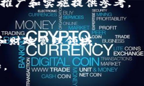 区块链退税计划是指利用区块链技术来和实现税收退还的流程。通过区块链的去中心化特性和透明性，政府或相关机构能够更高效、安全地处理税务事务，包括退税申请、审核和支付等环节。以下是一些关于区块链退税计划的关键点：

### 1. 区块链技术概述
区块链是一种分布式数据库技术，能够通过加密和共识机制确保数据的安全性和透明性。每一个区块中记录的信息都与前一个区块相连接，形成一个不可篡改的链条。

### 2. 退税流程的现状
传统的退税流程通常复杂而耗时，涉及多个层级的审核和人工操作，容易出现错误和欺诈行为，导致退税的效率低下。

### 3. 区块链在退税中的应用
应用区块链技术后，税务部门可以通过智能合约自动处理退税请求。所有申请的记录和审核结果都被保存在区块链上，确保信息的透明和可追溯性。

### 4. 优势
- **提高效率**：区块链可以减少审核时间，并实现实时退税。
- **降低成本**：减少人工审核时的人力和物力成本。
- **防止欺诈**：区块链的不可篡改性和透明性能够有效降低欺诈风险。
  
### 5. 挑战
尽管区块链退税计划有很多优势，但也面临一些挑战，比如技术的接受度、法律法规的适应性以及保护个人隐私的需求等。

### 6. 案例研究
一些国家和地区正在试点区块链退税计划，取得了一定的进展和成效。可以研究这些案例，以便为未来的推广和实施提供参考。

### 7. 未来展望
随着区块链技术的不断发展和成熟，预计它在税务领域的应用会愈加广泛，未来可能会涵盖更多的税种和财政管理领域。

以上是区块链退税计划的基本介绍，理解这一概念需要对区块链技术和传统税务流程有较为充分的认知。