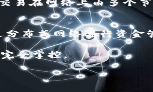 在回答“T P钱包是去中心化吗”这个问题之前，首先需要理解去中心化的概念以及T P钱包的基本功能和特点。

去中心化是指在一个系统中没有单一的管理者或控制者，每个用户都有权利和机会参与并管理。因此，去中心化的系统往往会提高透明度和安全性，降低单点故障的风险。

T P钱包（假设这是一个数字货币钱包，例如用于管理加密货币的虚拟钱包）可能有不同的实现方式。通常来说，数字货币钱包可以分为中心化和去中心化两种类型。

### 中心化钱包
中心化钱包通常由一个实体（比如交易所或公司）控制，用户将他们的资金和私钥存储在这个平台上。这种方式的优点是用户界面友好、操作简单，但缺点是用户必须信任该平台，且一旦该平台被攻击或破产，用户的资产可能面临风险。

### 去中心化钱包
去中心化钱包则不存在单一的控制者。用户能够直接掌控自己的私钥和资产，不必依赖于第三方。这种钱包通常采用区块链技术，用户的交易在网络上由多个节点共同验证。去中心化钱包的优势在于其安全性和隐私保护，用户在无须信任任何机构的前提下，可以自行管理自己的资金。

### T P钱包的性质
关于“T P钱包”的具体性质，是否去中心化，需要您查看该钱包的官方信息和技术文档。一般来说，若该钱包承诺用户直接控制私钥并通过分布式网络进行资金管理，那么它可以被认为是去中心化的。反之，如果它要求用户存储资金在钱包服务商的账户下，并管理用户的私钥，那么它就是中心化的。

综上所述，如果您对T P钱包的去中心化特性有进一步的兴趣，可以考虑阅读关于其技术架构的详细资料，了解其是否支持用户对私钥的完全掌控。

如果您有关于该钱包的更多具体信息或功能，请提供详细内容，我将更好地帮助您解答。