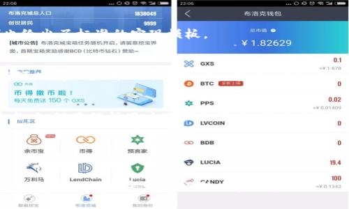 区块链批量生成密钥是指在区块链系统中，通过特定的算法和工具一次性生成多个密钥对（即公钥和私钥），以便于用户在区块链交易、智能合约及其它去中心化应用中使用。这种方法通常用于提高效率，特别是在需要大量密钥时，比如数字资产的托管、钱包的创建或大规模的用户管理场景。

### 详细内容纲要

1. 区块链密钥的基本概念
在讨论批量生成密钥之前，首先需要理解区块链中的密钥是什么。密钥是用于加密和解密信息的一组数据。在区块链中，密钥对分为公钥和私钥。公钥可以公开，任何人都可以查看，而私钥则应该严格保密，只有拥有者可以访问。通过公钥和私钥的结合，用户可以安全地执行交易和管理资产。

2. 区块链中的密钥管理
密钥管理在区块链中至关重要。它不仅影响到交易的安全性，还关系到资产的所有权。密钥的丢失或泄露可能导致资金的不可挽回的损失。因此，如何安全高效地生成和存储密钥，是每一个区块链用户和开发者必须面对的挑战。

3. 批量生成密钥的必要性与应用场景
随着区块链技术的推广，许多行业开始采用区块链解决方案，导致需要管理大量用户的私钥。难以逐一生成密钥的情况下，批量生成密钥的能力就显得尤为重要。
例如，在一家金融科技公司中，为了推出一款新的区块链钱包产品，他们需要为数万名用户生成密钥。使用批量生成密钥的工具，不仅提高了工作效率，还减少了人为错误的风险。

4. 批量生成密钥的技术实现
批量生成密钥的技术实现通常依赖于特定的算法，比如ECDSA（椭圆曲线数字签名算法）。这个过程可能涉及以下基本步骤：
ul
  li随机数生成：先生成一个足够安全的随机数，这在加密中至关重要，以确保密钥的安全性。/li
  li私钥生成：基于随机数生成私钥，私钥的生成通常是随机且不可预测的。/li
  li公钥导出：通过特定算法将私钥转换为公钥。/li
/ul

5. 安全性与隐私保护
批量生成密钥的过程中，安全性和隐私保护是必须考虑的两个方面。生成密钥的过程中，必须确保随机数生成器的安全，防止外部攻击者通过侧信道攻击获取私钥。用户的私钥应当由可信的系统进行管理，避免在不安全的环境中生成和存储密钥。

6. 一些常用的工具与项目
目前，有许多工具和库可以帮助开发者批量生成密钥。例如，使用Python的Cryptography库，用户可以轻松导出公钥和私钥。此外，一些区块链平台（如Ethereum、Bitcoin）也给出了标准的实现模板。

7. 小案例分享
为了让概念更加形象鲜明，我们分享一个小案例：某日晚霞初上，李明（化名）作为一家新创公司的技术负责人，正在办公室里紧张地准备着即将发布的新钱包产品。他需要在短时间内生成上万个用户的密钥。阳光透过窗帘洒在老旧的木桌上，他打开了自己的电脑，使用自定义的批量生成密钥的脚本，迅速而有效地完成了任务。原本预想到的繁琐流程，却在技术的帮助下变得简单而高效。

8. 未来发展方向与展望
随着技术的进步，批量生成密钥的工具与平台也将越来越多。未来，智能合约技术的进一步发展可能会简化密钥管理的流程，更多的去中心化应用也会更频繁地使用这项技术。如何在保护用户隐私的同时，实现高效的密钥管理，将是未来区块链技术发展的一个重要方向。

### 关键词标签
区块链, 密钥管理, 批量生成, ECDSA/guanjianci 

这篇文章通过丰富的场景描述和真实感的细节，强调了批量生成密钥在区块链技术中的重要性，以及如何通过当前的工具实现这一目标。同时，它还为读者提供了一个形象的案例，使得内容更具吸引力和可读性。