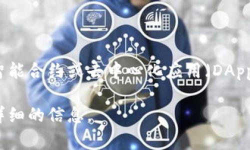 区块链程序号通常指的是在区块链系统中，用于标识特定程序或合约的地址或序号。在区块链平台（如以太坊）上，每个智能合约或去中心化应用（DApp）都会有一个唯一的合约地址，这个地址可以被称为“程序号”。它可以用来与智能合约进行交互或者调用合约中的功能。

如果您有更具体的问题或者想了解区块链程序号的相关内容（例如如何使用、涉及的技术等），请告诉我，我会提供更加详细的信息。