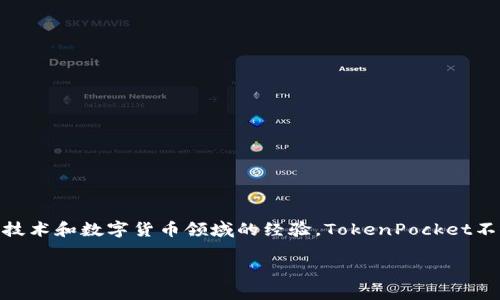 TP钱包（TokenPocket）是一款多链数字钱包，主要用于加密货币的存储、管理和交易。它由TokenPocket团队创建，团队成员拥有丰富的区块链技术和数字货币领域的经验。TokenPocket不仅支持Ethereum（以太坊）和其生态中的各种代币，还支持多种其他公链，例如TRON、EOS、PlatON等，旨在为用户提供更便捷的资产管理体验。

如果您对此钱包有更具体的问题或需要相关信息，欢迎继续提问！