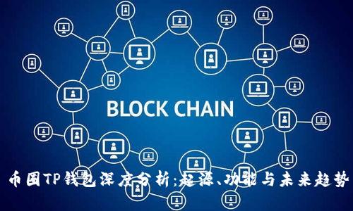 币圈TP钱包深度分析：起源、功能与未来趋势