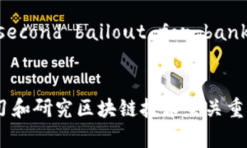 区块链中的创世节点（Genesis Node）是指区块链网络中第一个区块的节点。这个节点的创建标志着一个新的区块链的诞生。创世节点具有特殊的意义和作用，因为它是所有后续区块的基础。以下是对创世节点的详细说明：

### 创世节点的定义
创世节点是一个区块链网络中第一个被创建的节点，它包含了创世区块（Genesis Block）或创世帖（Genesis Ledger），该区块是区块链的起点，所有其它区块都由此区块衍生而来。创世节点在所有区块链网络中存在，重要性不可小觑。

### 创世区块的特点
- **唯一性**：每一个区块链的创世区块在整个网络中都是唯一的，且通常只存在一个。
- **无父区块**：创世区块没有父区块，意味着它没有前面的区块作为基础，这让它成为链条的起点。
- **固定内容**：创世区块的内容和结构通常是预设的，不同的区块链协议可能有不同的创世区块内容。

### 创世节点的重要性
创世节点的意义在于：
1. **开始区块链旅程**：它定义了区块链的开始，所有参与者都从这个节点开始验证和添加新块。
2. **规则设定**：创世节点确定了整个区块链的共识机制、交易格式、地址生成方式等基础规则。
3. **历史记录**：由于每个区块都通过哈希链接到前一个区块，创世区块也是整个区块链历史的一部分。

### 创世节点的实例
在比特币网络中，创世区块是在2009年1月3日被中本聪挖掘的，它包含了一条信息：“The Times 03/Jan/2009 Chancellor on brink of second bailout for banks.” 这一信息不仅服务于创世区块的创建，且传达了中本聪对当时金融体系的不满。这不仅是技术上的突破，也是对传统金融系统的一种反思。

### 结论
创世节点和创世区块是区块链技术的基石，它们不仅构成了区块链的起点，也影响着后续的所有区块。因此，理解创世节点的概念，对于深入学习和研究区块链技术至关重要。