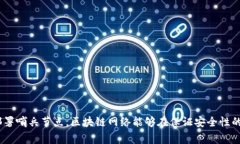 区块链哨兵节点是指在区