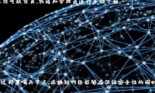 区块链哨兵节点是指在区块链网络中扮演监测、警示和验证作用的一类特殊节点。哨兵节点主要负责监控网络的健康状态、交易流动、共识机制的执行情况等，它们能够及时识别和响应网络中的异常或攻击行为。具体而言，哨兵节点的功能和意义可以从以下几个方面来详细说明：

### 1. 性能监控

哨兵节点能够实时监控区块链网络的性能，包括节点的在线状态、吞吐量、延迟和资源利用率等。这种监控能够帮助维护网络的稳定性，确保交易的及时确认。

### 2. 数据验证

哨兵节点可以负责对网络中的交易或智能合约进行验证，确保这些操作符合网络协议的需求。这种验证是区块链去中心化和可信性的关键所在。

### 3. 安全性检测

对于区块链网络来说，安全性至关重要。哨兵节点能够识别网络中的恶意行为，比如双重支付、拒绝服务攻击（DDoS）等，从而及时发出警报，保护网络安全。

### 4. 事件响应

一旦哨兵节点发现异常情况，它们通常能够通过特定的机制自动执行事件响应措施，比如通过相应的智能合约冻结可疑交易，或通知管理员进行手动干预。

### 5. 提高整体效率

通过有效的监控和维护，哨兵节点能够有效提高整个区块链网络的效率，确保资源的合理分配和利用。

### 6. 分析和决策支持

哨兵节点还可以对网络的历史数据进行分析，为网络管理者提供决策支持，帮助他们进行改进与。

### 总结

哨兵节点在区块链网络中扮演着至关重要的角色，其功能不仅仅是监测，还涉及验证、安全和响应等多个方面。通过部署哨兵节点，区块链网络能够在保证安全性的同时，提高运行效率，为用户提供更好的服务。