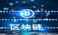 区块链Cash是什么？详细解