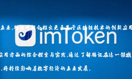 区块链技术近年来迅速发展，其中包括各种数字货币的兴起。腾讯作为中国最大的科技公司之一，也在区块链领域进行了一些探索和布局。那么，腾讯区块链币到底是什么呢？

### 腾讯区块链币的基本概念

腾讯区块链币通常指的是腾讯在区块链技术上所探索的各种数字资产和应用。尽管腾讯并没有像比特币或以太坊那样推出官方的数字货币，但其在区块链领域的多项应用和项目，实际上是在推动区块链技术的发展。

### 腾讯区块链的应用场景

腾讯在区块链领域的探索主要集中在以下几个方面：

1. **数字资产**：腾讯区块链致力于为企业和个人提供数字资产的管理和交易服务。这包括NFT（非同质化代币）的创建和管理。

2. **供应链金融**：利用区块链技术，企业可以实现透明的供应链管理，提升供应链金融的效率和安全性。

3. **数字身份**：通过区块链技术，腾讯能够创建一个安全、不易篡改的数字身份系统，帮助用户更方便地进行在线身份验证。

4. **公益透明**：腾讯利用区块链技术，增强捐款和公益项目的透明度，让资金的去向可追溯，提升公众信任度。

### 如何参与腾讯的区块链项目？

虽然腾讯并没有推出官方的“区块链币”，但用户依旧可以通过参与腾讯的区块链项目、应用和服务来体验区块链的魅力。

- 使用腾讯的各种应用，例如微信小程序，参与相关的区块链项目。
- 关注腾讯的官方网站和官方社交媒体，了解最新的区块链动态和应用。
- 参与腾讯举办的区块链相关的活动、论坛，与业内专家交流。

### 未来展望

腾讯的区块链发展前景广阔，随着技术不断进步，区块链将在更多领域得到应用。未来，腾讯可能会推出更多基于区块链技术的创新应用与服务，推动整个数字经济的发展和转型。

### 结语

总的来说，腾讯区块链币并不是一种单一的数字货币，而是腾讯在区块链技术与应用方面的综合探索与实践。通过了解腾讯在这一领域的布局，用户能够更好地理解区块链技术的现状与未来发展方向。

腾讯虽然没有推出传统意义上的“区块链币”，但其在区块链领域的应用潜力巨大，将持续影响着数字经济的未来发展。