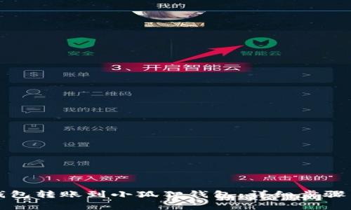 如何将TP钱包转账到小狐狸钱包：详细步骤与注意事项