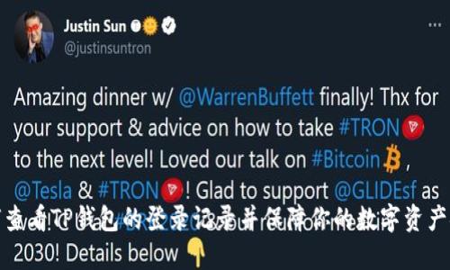 如何查看TP钱包的登录记录并保障你的数字资产安全