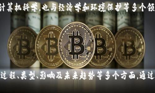 区块链技术是现代数字货币以及其他应用的重要基础，其中