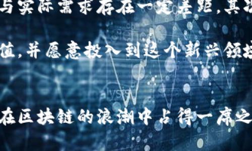 娄底区块链产业概述
娄底，作为湖南省的一个地级市，近年来在区块链产业上逐渐崭露头角。区块链技术凭借其安全性、透明性和去中心化等特点，正在各个领域得到广泛应用。而娄底也在紧跟技术发展潮流，探索区块链技术在各行各业的落地与应用。在这里，我们将一探娄底区块链产业的发展现状与未来潜力。

娄底区块链产业发展现状
娄底的区块链产业起步较晚，但在政策扶持和市场需求的推动下，已经形成了一定的产业基础。政府积极引导区块链企业的成立，逐步形成了一定的产业链结构。我们可以看到一些本地企业、创业公司以及高校纷纷投入到区块链技术的研究与应用中。

在娄底，多个区块链项目已经成功落地。例如，部分传统行业如农业、零售等积极拥抱区块链技术，利用其透明性提升供应链管理的效率与安全性。一些金融科技企业也在探索基于区块链的金融服务，推进数字资产管理和电子支付功能的实现。

政策支持与生态建设
为促进区块链产业的发展，娄底市政府制定了一系列的政策措施。这些政策不仅仅包括财税优惠、资金扶持等直接支持内容，还注重区块链技术的人才培养和行业规范的建立。政府与高校、科研院所合作，共同研究区块链相关技术，为企业的技术应用提供支撑。

同时，娄底市也在加快科技园区的建设，吸引相关企业入驻，通过集聚效应形成区块链产业的生态圈。比如，部分企业在科技园区内建立了区块链实验室，集中进行技术研发与应用测试，从而提高了整体产业的创新能力。

娄底区块链产业的应用场景
娄底区块链产业的应用场景非常丰富。我们首先来看一下在农业领域的应用。在娄底，农产品的溯源问题一直以来都是消费者关注的焦点。借助区块链技术，农产品的种植、出产、运输等环节的信息都可以被实时记录，从而实现全程可追溯。这不仅提升了消费者的信任，也有助于提升农产品的市场竞争力。

在金融方面，娄底的区块链企业也不断探索新的应用模式。比如，基于区块链的数字钱包逐渐为市民所接受，越来越多的人开始使用这种新型支付方式。通过区块链的去中心化特性，用户能够在更安全的环境中进行资金融通，有效降低了交易风险。

面临的挑战与未来展望
尽管娄底的区块链产业在飞速发展，但依然面临不少挑战。首先是技术的成熟度问题，很多企业在实施区块链解决方案时，发现现有技术与实际需求存在一定差距。其次，缺乏专业的人才也是制约产业发展的一个重要因素，尤其是在技术研发和项目实施方面，更是急需各类专业人才的加入。

未来，娄底区块链产业有望借助政府的持续支持和行业的良性发展，不断壮大。随着技术的逐步成熟，更多的企业将会意识到区块链的价值，并愿意投入到这个新兴领域。我们期待，在不久的将来，娄底的区块链产业能够为当地经济的发展注入新的活力。

总结
娄底区块链产业的发展不仅体现了地方政府对新兴技术的重视，也展示了企业勇于创新的精神。当前，娄底正在积极探索与实践中，力求在区块链的浪潮中占得一席之地。随着技术的不断发展、政策的积极引导，未来娄底的区块链产业必将迎来更加美好的前景。