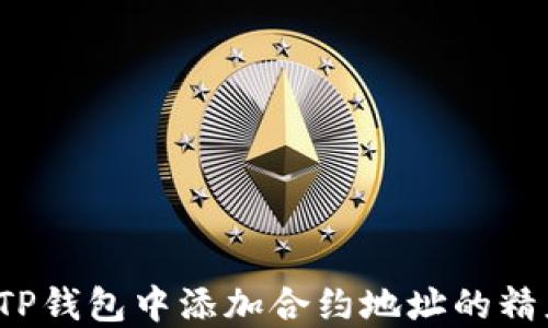 
如何在TP钱包中添加合约地址的精度设置？