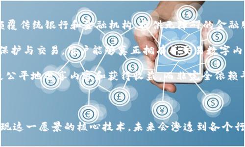 Web 3.0是互联网的一个新阶段，通常与去中心化、区块链技术以及用户数据隐私保护相关联。它的核心理念是让用户在网络上拥有更多的控制权，将数据权归还给用户，从而实现更透明、更安全和更公平的网络环境。

### Web 3.0和区块链的关系

1. **去中心化**: Web 3.0应用通常基于去中心化的网络协议，这意味着没有单一的实体控制数据或应用程序。这是通过区块链技术实现的，区块链提供了一种安全且透明的方式来存储和交易信息。

2. **智能合约**: 在Web 3.0生态中，智能合约是自动执行的协议，可以在没有第三方的情况下进行交易和数据交换。这使得复杂的协议和交易过程能够完全由代码控制，提高了效率。

3. **用户控制数据**: Web 3.0的目标之一是赋予用户对自己数据的控制权。通过使用区块链，用户可以选择是否分享个人数据，并通过数据交易获利。

### Web 3.0的特点

1. **互操作性**: Web 3.0中的应用程序能够更好地互相协作，用户可以在不同的平台和服务之间自由地转移数据和价值。

2. **智能物联网（IoT）**: Web 3.0将物联网设备连接到区块链网络，使设备能够自主进行交易和交互，从而扩展了互联网的应用类别。

3. **分布式存储**: 与传统的中心化存储不同，Web 3.0使用分布式存储方案（如IPFS），让数据在多个节点上存储，增强了数据的安全性和可靠性。

### Web 3.0的未来趋势

1. **去中心化金融（DeFi）**: DeFi是Web 3.0的一部分，透过去中心化的金融服务颠覆传统银行和金融机构，提供无障碍的金融服务。

2. **NFT（非同质化代币）**: 在Web 3.0中，数字资产和艺术品通过NFT等方式得到保护与交易，用户能够真正拥有并交易数字内容。

3. **社交媒体和内容共享平台**: Web 3.0呼唤新的社交媒体模式，用户在其中能更公平地分享内容和获得收益，而非完全依赖平台。

### 结论

Web 3.0标志着互联网发展的新纪元，强调去中心化、用户主权和透明性。区块链是实现这一愿景的核心技术，未来会渗透到各个行业和日常生活中。