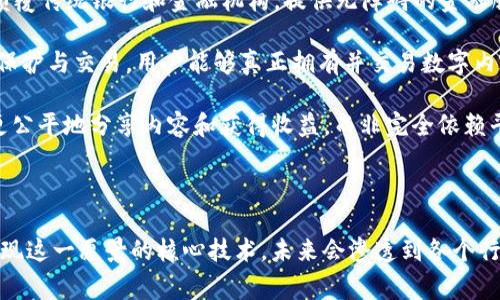 Web 3.0是互联网的一个新阶段，通常与去中心化、区块链技术以及用户数据隐私保护相关联。它的核心理念是让用户在网络上拥有更多的控制权，将数据权归还给用户，从而实现更透明、更安全和更公平的网络环境。

### Web 3.0和区块链的关系

1. **去中心化**: Web 3.0应用通常基于去中心化的网络协议，这意味着没有单一的实体控制数据或应用程序。这是通过区块链技术实现的，区块链提供了一种安全且透明的方式来存储和交易信息。

2. **智能合约**: 在Web 3.0生态中，智能合约是自动执行的协议，可以在没有第三方的情况下进行交易和数据交换。这使得复杂的协议和交易过程能够完全由代码控制，提高了效率。

3. **用户控制数据**: Web 3.0的目标之一是赋予用户对自己数据的控制权。通过使用区块链，用户可以选择是否分享个人数据，并通过数据交易获利。

### Web 3.0的特点

1. **互操作性**: Web 3.0中的应用程序能够更好地互相协作，用户可以在不同的平台和服务之间自由地转移数据和价值。

2. **智能物联网（IoT）**: Web 3.0将物联网设备连接到区块链网络，使设备能够自主进行交易和交互，从而扩展了互联网的应用类别。

3. **分布式存储**: 与传统的中心化存储不同，Web 3.0使用分布式存储方案（如IPFS），让数据在多个节点上存储，增强了数据的安全性和可靠性。

### Web 3.0的未来趋势

1. **去中心化金融（DeFi）**: DeFi是Web 3.0的一部分，透过去中心化的金融服务颠覆传统银行和金融机构，提供无障碍的金融服务。

2. **NFT（非同质化代币）**: 在Web 3.0中，数字资产和艺术品通过NFT等方式得到保护与交易，用户能够真正拥有并交易数字内容。

3. **社交媒体和内容共享平台**: Web 3.0呼唤新的社交媒体模式，用户在其中能更公平地分享内容和获得收益，而非完全依赖平台。

### 结论

Web 3.0标志着互联网发展的新纪元，强调去中心化、用户主权和透明性。区块链是实现这一愿景的核心技术，未来会渗透到各个行业和日常生活中。