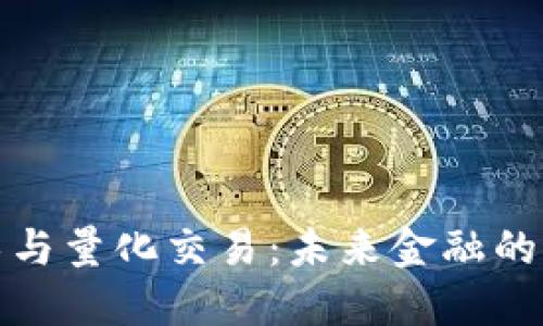 区块链技术与量化交易：未来金融的智能化革命