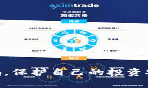 区块链骗局旅游业务解密：如何识别和防范潜在风险

区块链骗局, 旅游业务, 投资风险, 防范措施/guanjianci

引言：区块链技术与旅游产业的结合
近年来，区块链技术因其去中心化和透明性备受关注，尤其是在金融和旅游行业。然而，这一技术的快速发展也催生了不少与之相关的骗局。很多不法分子利用人们对新兴技术的好奇心和对投资回报的渴望，设下了圈套，导致许多投资者和消费者蒙受损失。

区块链在旅游业的应用潜力
区块链技术在旅游行业拥有广泛的应用潜力。例如，它可以用于身份验证、智能合约的执行以及供应链管理等方面。通过区块链，旅游者可以轻松核实其预订的合法性和真实性，这有助于减少欺诈行为。但与此同时，由于技术的复杂性和不透明性，一些不法分子却趁机制造骗局。

常见的区块链骗局案例
1. 虚假投资方案：
一些假冒的旅游平台声称使用区块链技术来管理旅游业务，承诺超高的收益率，吸引投资者投入大量资金。然而，这些平台通常是皮包公司，运营一段时间后便消失不见，投资者的资金也随之化为乌有。

2. 假冒的预订平台：
有些骗局伪装成合法的旅游预订平台，声称通过区块链技术确保客户的资金安全。实际上，这些网站并未真正处理任何交易，用户的支付信息可能会被盗取或滥用。旅客在享受假期时，可能会发现自己根本无法入住酒店。

3. 虚构的旅游代币：
一些项目推出所谓的“旅游代币”，声称可以用于支付各种旅游相关的服务或商品，甚至声称在旅游行业中广泛接受。然而，这些代币往往缺乏市场流动性，无法实际使用，却吸引了不少投资者投入资金。

如何识别区块链骗局
面对层出不穷的区块链骗局，识别其真实与否至关重要。以下是一些常见的识别建议：

1. 验证网站和公司的真实性：
在参与投资之前，确保仔细检查相关公司或网站的背景。可以通过查阅商业登记信息、在线评价和社交媒体反馈等途径进行核实。

2. 留意过于优越的投资回报：
如果投资方案承诺的回报远高于市场平均水平，务必提高警惕。过于优越的投资回报往往是欺诈的标志。

3. 谨慎对待未公开的白皮书：
合法的区块链项目通常会发布详细的白皮书，清晰阐述项目目标、技术实现和团队背景。如果一个项目缺乏明确和透明的信息，应当谨慎考虑。

防范措施与行动建议
为了更好地保护自己，仍然需要一些有效的防范措施：

1. 增强自己的知识：
对区块链技术有一个基本的了解可以帮助个人识别潜在的风险，多参加一些关于区块链和投资的研讨会和培训课程，不断更新自己的知识体系。

2. 寻求专业意见：
如果你不知道如何判断一个项目的真实性，可以寻求专业金融顾问的帮助。他们的专业知识能够帮助你更好地评估投资风险。

3. 参与合法平台：
在进行旅游预订或投资时，应选择那些已经建立良好声誉的正规平台。虽然收益可能不如高风险项目，但安全和信任更为重要。

总结与展望
区块链为旅游行业提供了许多创新机会，但同时也伴随着骗局风险。认识、理解和防范这些区块链骗局至关重要。希望通过本文的阐述，能帮助更多人识别骗局，保护自己的资金安全。随着技术的发展，相信区块链能够为旅游行业带来更加透明和安全的环境，但我们也要保持警惕，防范潜在的风险。 

通过以上的深度分析和场景描述，本文力求展现出区块链骗局旅游业务的复杂性和潜在风险，并提供实用的防范建议，以帮助读者提高警惕，保护自己的投资安全。