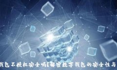   t p钱包不授权安全吗？解