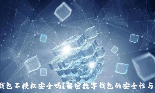   
t p钱包不授权安全吗？解密数字钱包的安全性与风险
