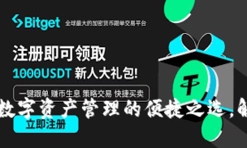 TokenPocket钱包：数字资产管理的便捷之选，解锁你的区块链世界