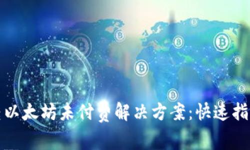 TP钱包转以太坊未付费解决方案：快速指南与技巧