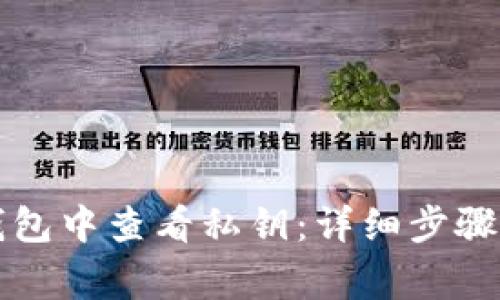 如何在TP钱包中查看私钥：详细步骤与注意事项