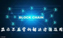 TP钱包显示不正常的解决方