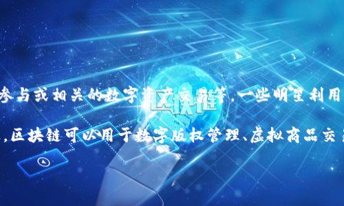 肖战上区块链是指中国知名艺人肖战参与或支持区块链相关项目或活动。这可能涉及他在某个区块链平台上的代言、参与或相关的数字资产交易等。一些明星利用自己的影响力与传播力，对新兴科技领域如区块链进行宣传，吸引更多人关注或参与。

区块链是一项新兴的技术，具有去中心化、透明、安全等特点，可以应用于各个领域，包括金融、艺术、娱乐等。在娱乐行业，区块链可以用于数字版权管理、虚拟商品交易以及粉丝互动等。通过与肖战这样的公众人物相关联，区块链项目能够更容易吸引年轻用户的注意，从而推广其使用。

若想要进一步探讨其深层意义，欢迎提供更多背景信息或具体问题。
