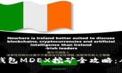 2023年t p钱包MDEX挖矿全攻略