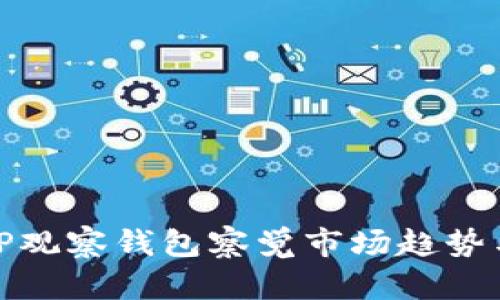 如何通过TP观察钱包察觉市场趋势与投资机会