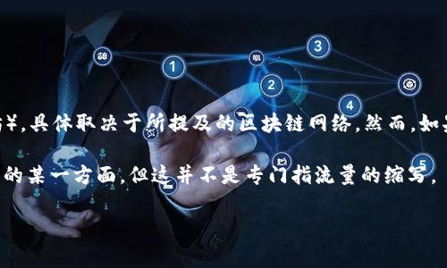 区块链流量的英文缩写通常被称为 