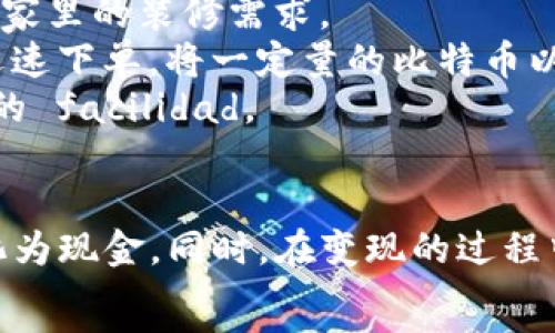   
t p钱包变现指南：如何快速将数字资产转化为现金  

  
t p钱包, 数字资产变现, 加密货币交易, 钱包使用技巧  
/guanjianci  

引言  
随着数字货币和各类区块链科技的迅猛发展，越来越多的人开始接触到数字资产管理工具，其中t p钱包因其便捷性和安全性而受到广泛欢迎。然而，很多用户在使用t p钱包的过程中会遇到一个重要问题：如何将这些数字资产快速、有效地变现为现金？本篇文章将深入探讨t p钱包的变现方式，并提供实用操作指南。  

一、t p钱包简介  
t p钱包是一款领先的数字资产钱包，支持多种类型的加密货币。它的用户界面友好，兼具高安全性和便捷性，广受用户喜爱。然而，作为一个数字钱包，它不仅仅是存储与管理资产的工具，还可以实现在市场上的资金流动，这就是“变现”的含义。  

二、为什么要将t p钱包中的资产变现？  
变现的目的往往因人而异。有的人希望通过变现来进行资金周转，有些人则想在市场波动中获得盈利，还有的人可能只是想在日常生活中使用数字资产。无论是哪种原因，懂得如何变现都是拥抱数字资产的关键。  

三、t p钱包的资产变现方式  
将t p钱包中的资产变现，通常有几种主要的方法：  
ul  
li直接交易/li  
liOTC（场外交易）/li  
li第三方平台变现/li  
li借贷平台抵押借款/li  
/ul  

h41. 直接交易/h4  
在数字货币的世界里，直接交易指的是将你的资产在某个交易所或平台上直接卖出换取现金。简单来说，你可以将t p钱包中的加密货币转账到交易所账户，然后在市场中选择合适的时机进行卖出。这种方式的优点是灵活快捷，但要注意市场行情的变化，确保以较有利的价格出售。  

h42. OTC（场外交易）/h4  
OTC交易是指在交易所以外进行的交易，通常由经纪人或交易平台提供服务。这种方式适合大宗交易，佣金相对较低。同样地，将t p钱包中的资产转移至OTC平台后，可以与买家进行协商，确保双方都能获利。  

h43. 第三方平台变现/h4  
现在很多金融科技公司推出了专门的第三方变现平台。这类平台通常提供简化的操作流程，用户只需要将资产转入指定钱包，然后按照系统提示操作即可。例如，一些平台允许用户选择把加密货币兑换成本地货币，并通过支付宝或微信转账至银行账户。这种方式虽然方便，但要谨慎选择信誉良好的平台。  

h44. 借贷平台抵押借款/h4  
如果你不想出售自己的资产，也可以选择通过借贷平台进行抵押。通过将t p钱包中的资产作为抵押物，你可以获得一定数额的现金贷款。值得注意的是，借贷平台通常会要求一定的利息，因此在选择这条路之前，应谨慎考虑借款成本与资产波动的风险。  

四、变现过程中需要注意的事项  
在变现过程中，有几个关键事项需要特别注意：  
ul  
li汇率与手续费/li  
li网络安全性/li  
li合法合规问题/li  
li市场波动/li  
/ul  

h41. 汇率与手续费/h4  
不同的交易平台之间存在差异，用户在选择变现渠道时，要留意汇率以及平台所收取的相关手续费，以保证最终变现的收益最大化。  

h42. 网络安全性/h4  
保护个人数字资产的安全十分关键。在进行交易和转移资产时，确保账户的安全性，以及交易环境的可信度，避免网络诈骗的风险。  

h43. 合法合规问题/h4  
在某些国家和地区，数字货币变现的法律法规并不明确，用户需自行了解相关规定，确保自身操作合规，避免法律风险。  

h44. 市场波动/h4  
加密货币市场波动剧烈，用户在决定变现时应密切关注行情变化，以选择最佳时机。同时，了解市场趋势就显得尤为重要。  

五、真实案例分享  
李先生是一位普通的数字货币爱好者，他在使用t p钱包的过程中，逐渐积累了一定的比特币。在一次市场波动中，他决定将一部分资产变现，用于家里的装修需求。  
李先生首先把比特币从t p钱包转到了一个他早已注册的交易平台上。在查看当前的汇率和趋势后，他发现当前市场价格刚好处于高位，于是他迅速下单，将一定量的比特币以较高的价格出售。交易完成后，他便将资金提现至自己的银行账户，整个过程顺利而高效。  
为了确保安全，李先生在整个过程中使用了双重认证，并对交易记录进行了详细的检查。他的成功经验让身边的朋友们都感受到了数字资产变现的 facilidad。  

结论  
t p钱包的变现过程并不复杂，但成功与否在于每一个步骤的选择与执行。通过直接交易、OTC交易或是第三方平台，用户可以轻松将数字资产转化为现金。同时，在变现的过程中保持对市场的敏锐洞察和对安全的重视，将为你的数字资产管理带来更多优势。  
无论你处在何种阶段，理解t p钱包及其变现方式，及早做好规划，才能在数字货币的世界里立于不败之地。