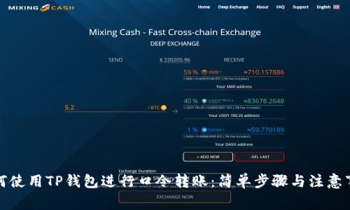 如何使用TP钱包进行口令转账：简单步骤与注意事项