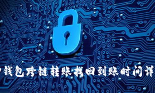 TP钱包跨链转账找回到账时间详解