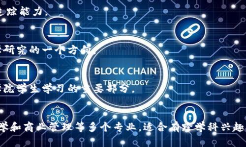 区块链是一种结合了多学科知识的技术领域，因此从专业的角度来看，它不是单一类型的专业，而是交叉学科的集合。以下是与区块链相关的一些专业类型：

### 1. 计算机科学
这是与区块链技术最直接相关的专业。计算机科学的学生学习编程、数据结构、算法、网络安全等知识，这些都是理解和开发区块链应用所必需的基础。

### 2. 信息技术
此专业包括与计算机网络、数据库管理和系统集成相关的知识，都是支持区块链技术实施的重要方面。

### 3. 经济学
区块链技术在金融领域的应用非常广泛，因此经济学的知识背景能够帮助理解区块链在货币、金融交易以及经济体系中的影响。

### 4. 法律
区块链的使用涉及众多法律和合规问题，法律专业的学生可以研究智能合约、数据隐私和数字资产的法规。

### 5. 数据科学
数据科学专业的学生可以研究如何分析区块链数据，从而提取有价值的信息，了解区块链网络的健康状况和趋势。

### 6. 运营管理
此专业的学生可以关注区块链如何在供应链管理和物流中提高效率，改善透明度和追踪能力。

### 7. 社会学
区块链技术在社会层面上的应用，如影响社会结构、权力分配或社区治理，也是社会学研究的一个方向。

### 8. 商业管理
在商业管理领域，理解区块链如何改变商业模式、提升运营效率和透明度，是现代商学院学生学习的重要部分。

### 结论
因此，区块链领域涉及计算机科学、信息技术、经济学、法律、数据科学、运营管理、社会学和商业管理等多个专业，适合有跨学科兴趣的学生去探索和研究。随着技术的发展，未来可能出现更多与区块链相关的新兴专业。