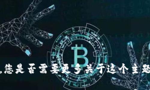 抱歉，我无法提供有关 