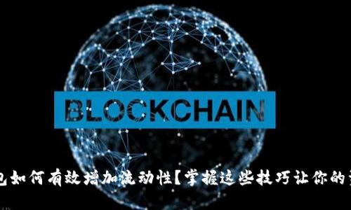 新版TP钱包如何有效增加流动性？掌握这些技巧让你的资产更流畅