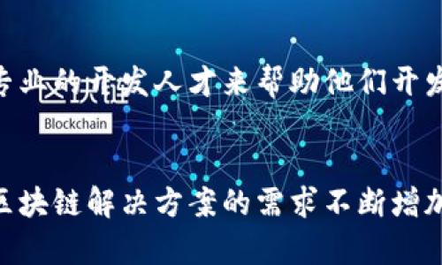 区块链开发工程师是专门从事区块链技术研究和开发的专业人士。他们主要负责设计、构建和实施区块链系统和应用程序。随着区块链技术的迅速发展，这一职位在金融、物流、医疗等多个领域的应用越来越广泛。

### 职责
区块链开发工程师通常需要执行以下责任：

1. **架构设计**：设计安全并高效的区块链架构。
2. **智能合约开发**：使用编程语言（如Solidity）编写和部署智能合约。
3. **网络维护**：确保区块链网络的运行稳定和安全。
4. **性能**：监控系统性能并实施措施。
5. **技术支持**：为使用区块链技术的项目提供技术支持和解决方案。

### 技能要求
区块链开发工程师通常需要具备以下技能：

- 熟悉区块链原理和技术，例如比特币、以太坊等。
- 精通编程语言，如C  , Java, Solidity等。
- 理解分布式系统和网络协议。
- 有数据库管理和数据结构的知识。

### 职业前景
由于区块链技术在各行业的潜力巨大，区块链开发工程师的需求持续增长。许多公司寻求专业的开发人才来帮助他们开发区块链解决方案，以提高透明度、安全性和效率。

### 结论
区块链开发工程师是一个充满挑战与机会的职业，适合对新兴技术感兴趣的人士。随着对区块链解决方案的需求不断增加，成为一名区块链开发工程师将是未来职业发展的明智选择。