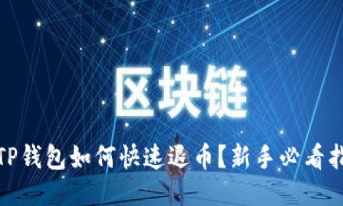 : TP钱包如何快速退币？新手必看指南