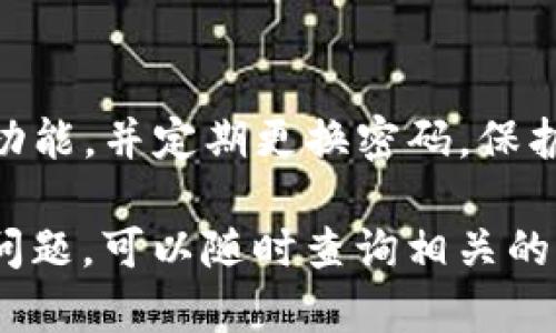 为了将VNT币提到TP钱包，你需要按照一系列步骤进行操作。以下是详细的步骤指南，供你参考：

步骤一：确定你的VNT币余额
在进行任何提现操作之前，首先确保你的VNT币有足够的余额。你可以在你的VNT钱包中查看当前的余额，确保能够满足转账的需求。

步骤二：获取TP钱包地址
打开你的TP钱包应用，找到接收地址。通常在主界面上会有“接收”或“接收资产”的选项。点击后，系统会生成一个唯一的接收地址（通常是以字母和数字组成的一串字符），复制这个地址。

步骤三：转账VNT币
接下来，回到你的VNT钱包，找到“发送”或“转账”选项。此时，你需要填入TP钱包地址和要转账的VNT币数量。在转账确认之前，仔细检查地址是否正确，以避免资金的损失。

步骤四：确认与完成转账
确认交易信息正确后，点击发送或确认。大多数平台会要求你输入交易密码或进行其他安全验证。完成后，你的VNT币将进入转账排队，确认后就会发送至TP钱包中。

步骤五：查看转账状态
转账完成后，等待一定时间（根据区块链的处理速度，这可能需要几分钟到几小时不等），然后你可以在TP钱包中查看到账情况，确认是否已成功接收到VNT币。

步骤六：安全注意事项
在整个转账过程中，请务必保持警惕，以确保你的交易安全。最好开启两步验证功能，并定期更换密码，保护好你的钱包信息。

希望这份指南能够帮助你顺利将VNT币提到TP钱包。如果你在过程中遇到任何问题，可以随时查询相关的客服信息或者访问其官方网站获取帮助。