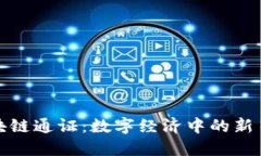 探究区块链通证：数字经