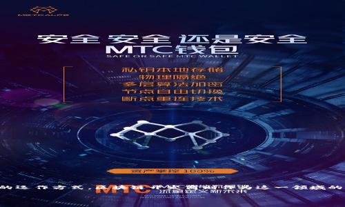 在数字经济快速发展的今天，区块链技术作为一种新兴的基础设施，正在改变各行各业的运作方式。区块链开发商则作为这一领域的重要参与者，承担着关键的角色。以下是关于“区块链开发商是什么”的详细分析及理解。

### 区块链开发商：如何塑造数字经济的未来